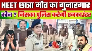 NEET छात्रा मौत केस का गुनाहगार कौन | NEET Student Murder Case | Bihar Crime News