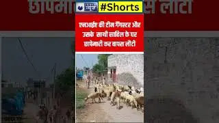 #shorts: NIA की टीम छापेमारी कर लौटी वापस । NIA Raid in Haryana। India News Haryana