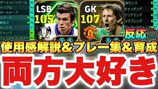 【唯一無二】新登場ファンデルサール&激強ベイル使用感解説,プレー集,育成!!アクバ×エッジが超強い!?【eFootballアプリ2026/イーフト】