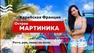 Остров Мартиника - отдых на карибском море. Обзор города Фор-де-Франс и посещение вулкана Мон-Пеле