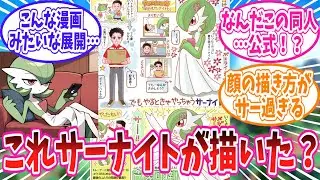 サーナイト先生が描いた夢イラストを楽しむトレーナー達の反応集【ポケモン反応集】