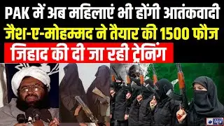 Jaish e Mohammad Jihad Training: जैश-ए-मोहम्मद अब महिलाओं को देगा जिहाद की ट्रेनिंग | Breaking