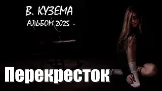 ПЕРЕКРЕСТОК - альбом 2025