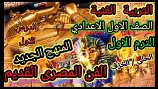 منهج التربية الفنية لطلاب الصف الاول الاعدادي الترم الاول(الفن المصرى القديم)٢٠٢٤ /٢٠٢٥/ عاشور مهران