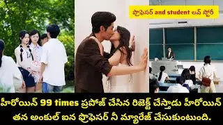 హీరోయిన్ 99 times ప్రపోజ్ చేసిన రిజెక్ట్ చేస్తాడు  హీరోయిన్ అంకుల్ అండ్ ఫ్రొఫెసర్ నీ లవ్ చేస్తుంది #