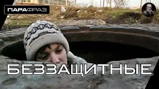 БЕЗЗАЩИТНЫЕ