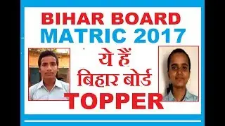 BIHAR BOARD MARTIC 2017 TOPPER ,BIHAR board 10th topper list, bseb 10th 2017 topper marks