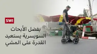 كيف تمكنت الأبحاث السويسرية من مساعدة رجل مشلول على المشي مجددًا؟