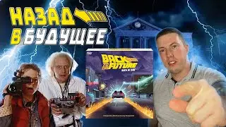 ПОЧЕМУ НАЗАД В БУДУЩЕЕ ?! Настольная игра BACK TO THE FUTURE Back in time | Обзор коробки