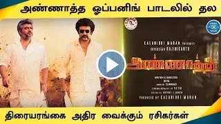 Annaatthe Opening Song &ndash; Thala Ajith Combine Rajini Intro Song | SPB | D Imman | Siruthai Siva