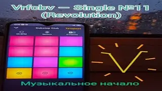 Vrfcbv &mdash; Single №11 (Revolution) (OFFICIAL LIVE CONVERSATION VIDEO) (MUSICAL BEGINNING)