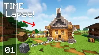 Таймлапс выживание в Minecraft 1.18 | Новое путешествие начинается | Эпизод 1 | DarkEmerald
