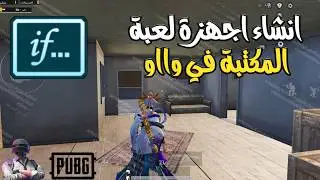 تصميم ماب المكتبة | كيفيه تصميم ماب كل سلاح مختلف داخل وااو
