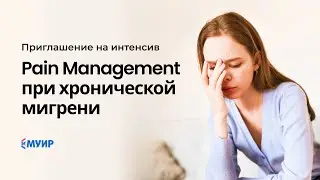 Интенсив: Pain Management при хронической мигрени.