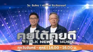 FM 96.5 | คุยได้คุยดี | 15 ม.ค. 69