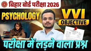 🔥 Bihar Board Exam 2026 | Psychology VVI Objective Questions | परीक्षा में लड़ने वाला प्रश्न 💯