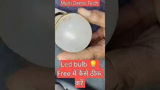 ऐसे कोई नहीं सिखाएगा|Kharab led bulb ko ghar per kaise theek karen #led_bulb #ledbulbkaisethikkare