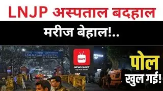 10 साल बाद भी ऑर्थो बिल्डिंग में OT-ICU नहीं | LNJP Hospital की बदहाल व्यवस्था उजागर l Delhi News