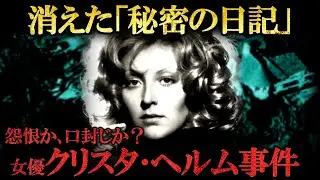 女優クリスタ・ヘルム事件