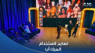 إزاي تستخدمي الميك آب عشان وشك يكون أحلى؟ نصائح الماكير السينمائي إيهاب محروس لمتسابقات 