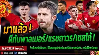 มาแล้ว! โรมาโน่ อัพเดทสำคัญผีกับ พาลเมอร์-บาร์ซ่าเซ็นแรชฟอร์ด เชสโก้ดีแต่อาจจะยังไม่พอ #แมนยู #ด่วน