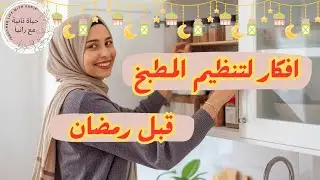 افكار هايلة هتساعدك في تنظيم المطبخ قبل شهر رمضان