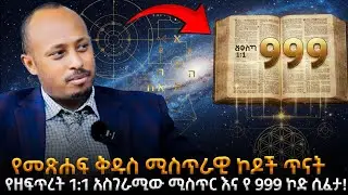 የዘፍጥረት 1:1 አስገራሚው ሚስጥር እና የ 999 ኮድ ሲፈታ! |የመጽሐፍ ቅዱስ ሚስጥራዊ ኮዶች | ዶር ሮዳስ ታደሰ | Dr Rodas Tadesse |Awtar