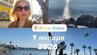 АФИНЫ - 1 января 2026 🪄🎉