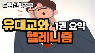 유대교와 헬레니즘 1권 요약 -마틴 헹엘 [물고기톡]