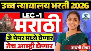 HIGH COURT भरती 2026| मराठी अतिसंभव्य प्रश्न तलाठी भरती 2026| वनरक्षक भरती 2026 |ग्रामसेवक भरती 2026