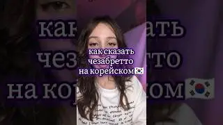 Не понимаете, что за чушь несёт ваш собеседник? 👀 #koreanslang #корейскийязык #корея #한국어 #сленг