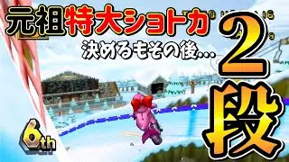 【なぜ!?】2段ショートカットを決め前に出るも謎の赤コウラにやられる |マリオカートWii