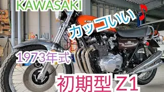 【ナナハチBooth】KAWASAKI Z1 1973年式の初期型‼️ やっぱりZはカッコいい✨