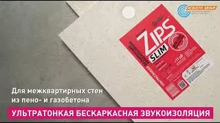 Шок Система - ЗИПС СЛИМ Толщина системы всего 37,5 мм Самая тонкая звукоизоляция для стен