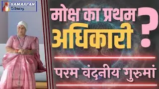 ✽ ✽ सारा कार्य होगा बिना थकान वो भी अच्छी एनर्जी के साथ - कैसे...?? ✽ जानिए ✽ परम वंदनीय गुरुमां ✽ ✽