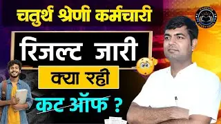 4th Grade Result 2026 RESULT OUT | Cut Off क्या रही? | LIVE UPDATE | By Mahesh Sir