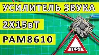 Цифровой усилитель звука D класса | PAM8610