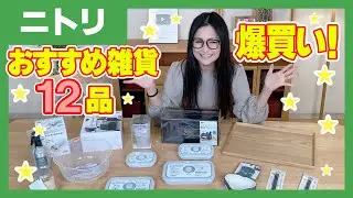 【ニトリ】爆買い！ニトリのおすすめ雑貨12品ご紹介！