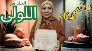 ميكس جلد مع اللولى فى عالم هناء للخرز 