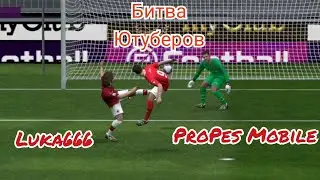 Битва Ютуберов Luka666 VS ProPes Mobile. Pes 2020 mobile.