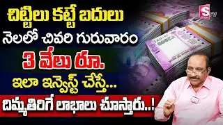 Best investment plan 2025 in telugu | #stockmarket #sharemarket #etf #mutualfunds #money | SumanTV