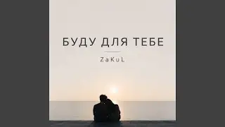 Буду для тебе