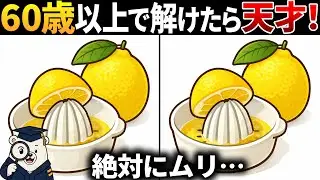 【脳トレ間違い探し】60代以上高齢者向け！無料のゲームで頭の体操×老化防止！レモンのイラスト等