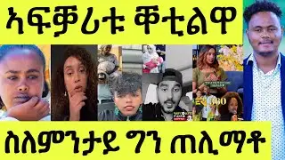 መሪር ዛንታ ጥልመት/ ስደት / ግብረሰዶም / ጥልመት ኣብ ሓዳር/ መሓዛይ ዝበለታ/ ብቅንኢ ምስ ደቑ 