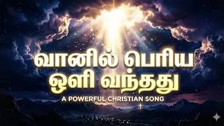 வானில் பெரிய ஒளி  / Sunday School Song in tamil / Kids Christmas Song in tamil 