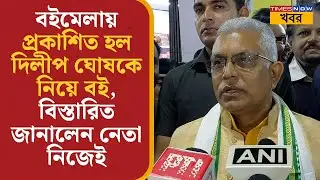 Dilip Ghosh-কে নিয়ে বই প্রকাশিত হল Kolkata Book Fair 2026-এ, বিস্তারিত জানালেন নেতা নিজেই | News