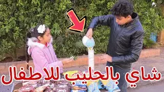 طفل صغير يبيع شاي للاطفال - شوف حصل ايه !!