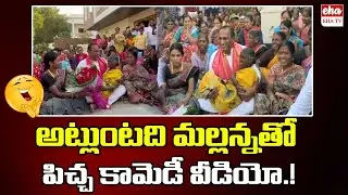 Minister Malla Reddy Funny Interaction With Old Woman In Election  Campaign | EHA TV