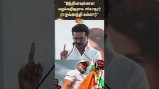 M K Stalin | Chief Minister | Rahul Gandhi | Lawyer for India | Bihar | Shorts | Sun News
