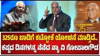 Retired Justice V Gopal Gowda : ಮಗ ಇವತ್ತಿಗೂ ನನ್ನ ಟೀಕಿಸುತ್ತಾನೆ...| BirthDay Anniversary #pratidhvani